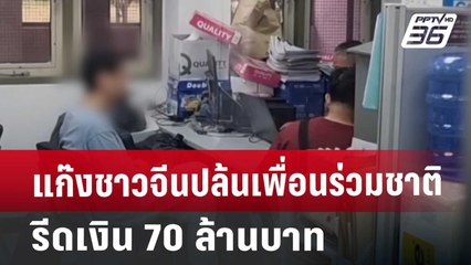 แก๊งชาวจีนปล้นเพื่อนร่วมชาติ รีดเงิน 70 ล้านบาท | เที่ยงทันข่าว | 15 ส.ค. 67