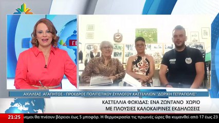 Οι αντιδήμαρχος Δελφών Αθηνά Χριστοδούλου, ο πρόεδρος του πολιτιστικού συλλόγου Κατσελλίων Αχιλλέας Αγαπητός και η πρόεδρος του συλλόγου γυναικών Καστελλίων Ευσταθία Λαζαρίμου στο Star