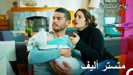 هذا البيت ملك لي - زواج مصلحة