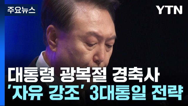 尹 통일 전엔 광복 미완성 ...'자유 통일 3대 전략' 제시 / YTN