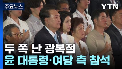 둘로 쪼개진 광복절...정부 따로, 독립운동단체 따로 / YTN