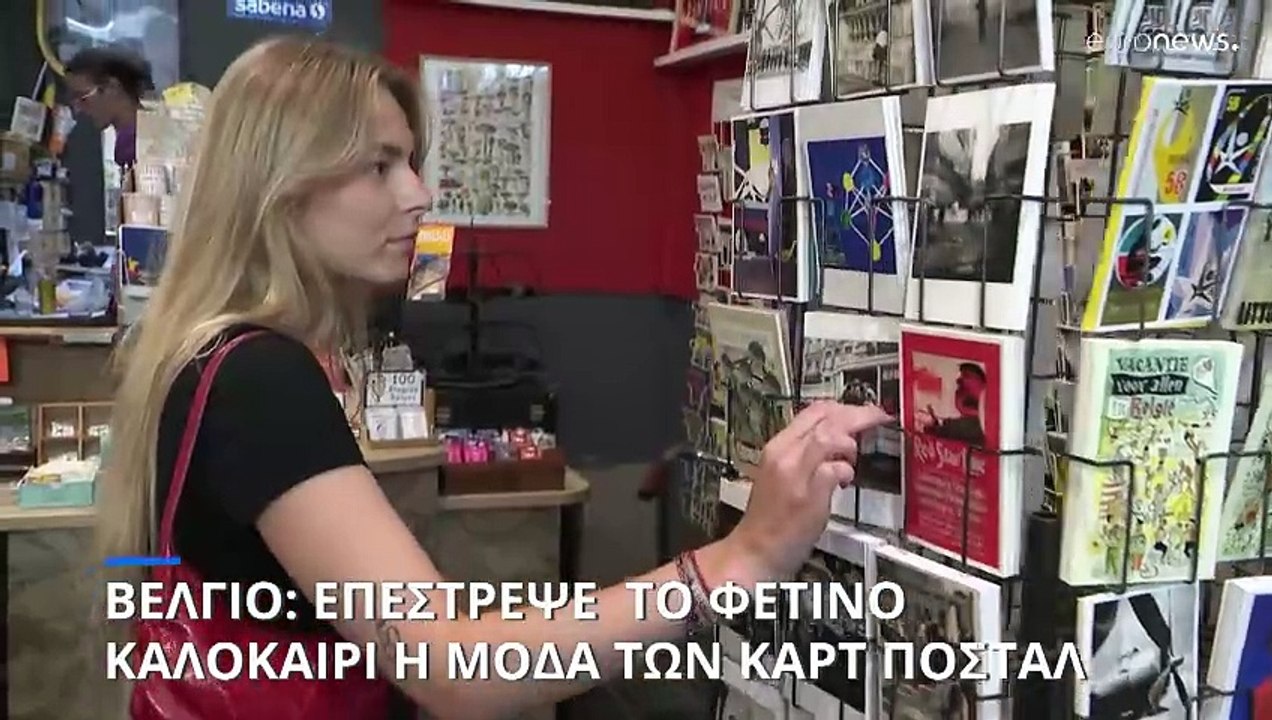 Επέστρεψε στο Βέλγιο το φετινό καλοκαίρι η «μόδα» των... καρτ ποστάλ