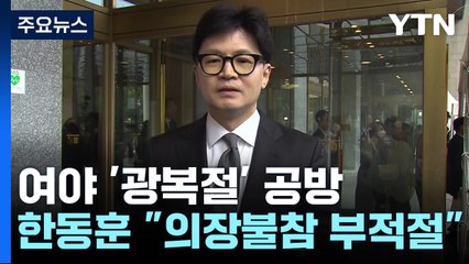 與 "尹, 새 비전 제시"...野 "최악의 경축사" / YTN
