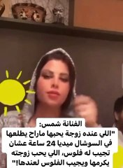 شمس الكويتية تهاجم مشهورات مواقع التواصل الاجتماعي وأزواجهن