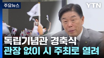 '역사관 논란' 속 관장 없는 독립기념관 광복절 경축식 / YTN