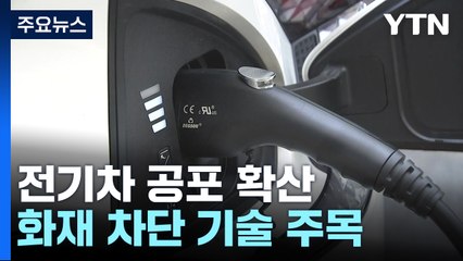 전기차 공포 확산...화재 막는 소프트웨어 기술 주목 / YTN
