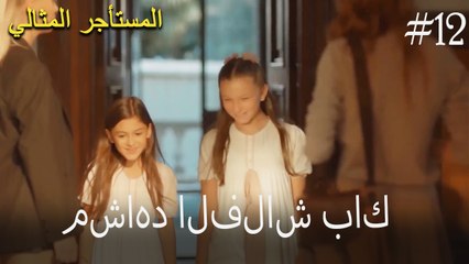 الفلاش باك - المستأجر المثالي رقم 12