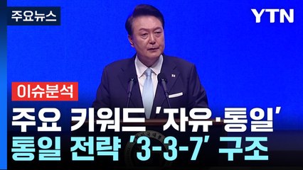 윤 대통령, 새 통일 담론 제시...'3-3-7' 핵심은? / YTN