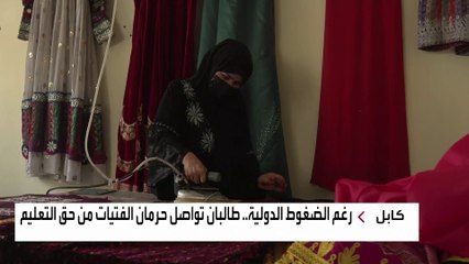 الفتيات المحرومات من التعليم في أفغانستان يلجأن إلى الحرف اليدوية
