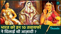 भारत की आज़ादी में 10 तवायफों ने क्यों त्याग दिए थे घुंगरू ? | वनइंडिया हिंदी