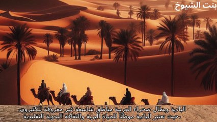 قصة وقصيدة الشيخ سعدون العواجي بنت الشيوخ