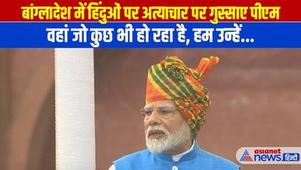 लाल किले से पीएम मोदी ने किया बांग्लादेश का जिक्र