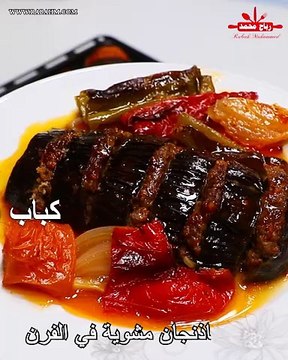 كباب الباذنجان مشوية في الفرن على الطريقة الكردية - بعجانلي فرنيدا أكلة مشهورة بتشهي القلب مع رباح محمد