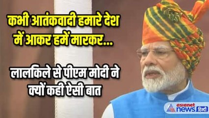 स्वतंत्रता दिवस के मौके पर लाल किले से पीएम मोदी का कड़ा संदेश