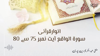 Surah E Waqia Ayat 75 to 80 | Anwar E Qurani | Mufti Abdul Karim Den Puri