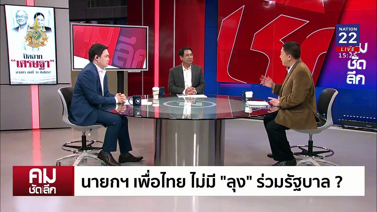 “นายกฯ” เพื่อไทย ไม่มี ”ลุง“ ร่วมรัฐบาล? | รายการคมชัดลึก | 15 ส.ค. 67 | PART 1