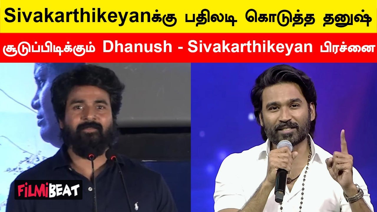Dhanush - Sivakarthikeyan இடையில் என்னதான் பிரச்னை? | Filmibeat Tamil