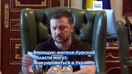 Киев хочет создать "зону безопасности" в Курской области
