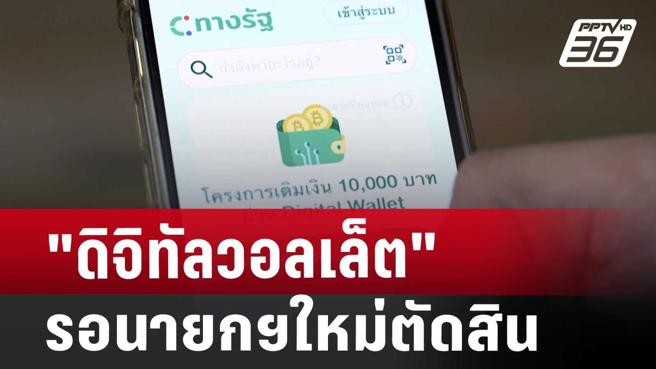 "ดิจิทัลวอลเล็ต" รอนายกฯใหม่ตัดสิน-อย่าลบแอปทางรัฐ | จับข่าวคุย | 15 ส.ค. 67