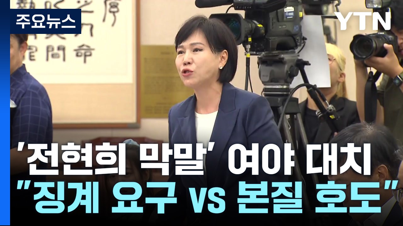 與, '전현희 막말' 공세...野 "본질 호도" 맞제명 예고 / YTN