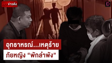 อุทธาหรณ์...เหตุร้ายภัยหญิง "พักลำพัง" | เจาะข่าวดัง เดลินิวส์ 15/08/67
