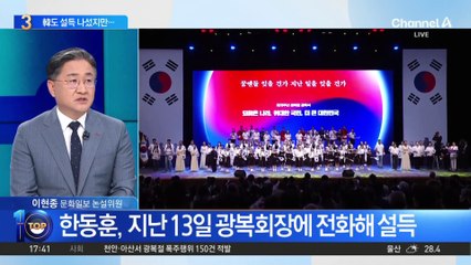 한동훈 설득에도…광복회장, 경축식 ‘불참’