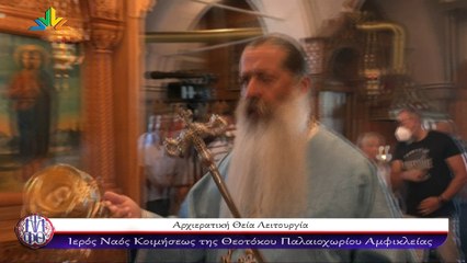 Μητροπολίτης Φθιώτιδας: "Να αγαπάτε για να είστε παιδιά της Παναγίας"