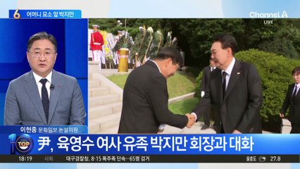 尹, 육영수 여사 묘역 참배…박지만 회장과 대화