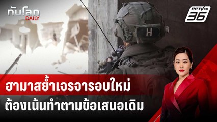 ฮามาสย้ำเจรจารอบใหม่ต้องเน้นทำตามข้อเสนอเดิม | ทันโลก DAILY | 15 ส.ค. 67