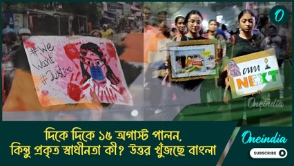 দিকে দিকে ১৫ অগাস্ট পালন, কিন্তু প্রকৃত স্বাধীনতা কী? উত্তর খুঁজছে বাংলা