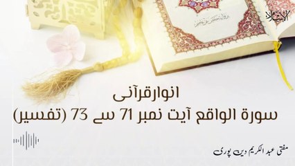 Surah E Waqia Ayat 71 to 73 | Anwar E Qurani | Mufti Abdul Karim Den Puri
