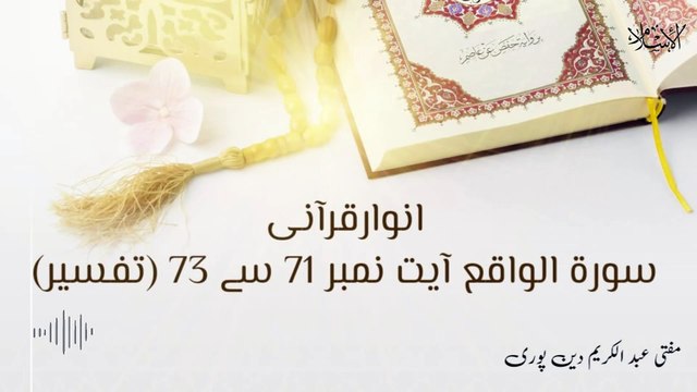 Surah E Waqia Ayat 71 to 73 | Anwar E Qurani | Mufti Abdul Karim Den Puri