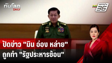 เมียนมาปัดข่าว "มิน อ่อง หล่าย" ถูกทหารรวมหัวทำ "รัฐประหารซ้อน" | ทันโลก DAILY | 15 ส.ค. 67
