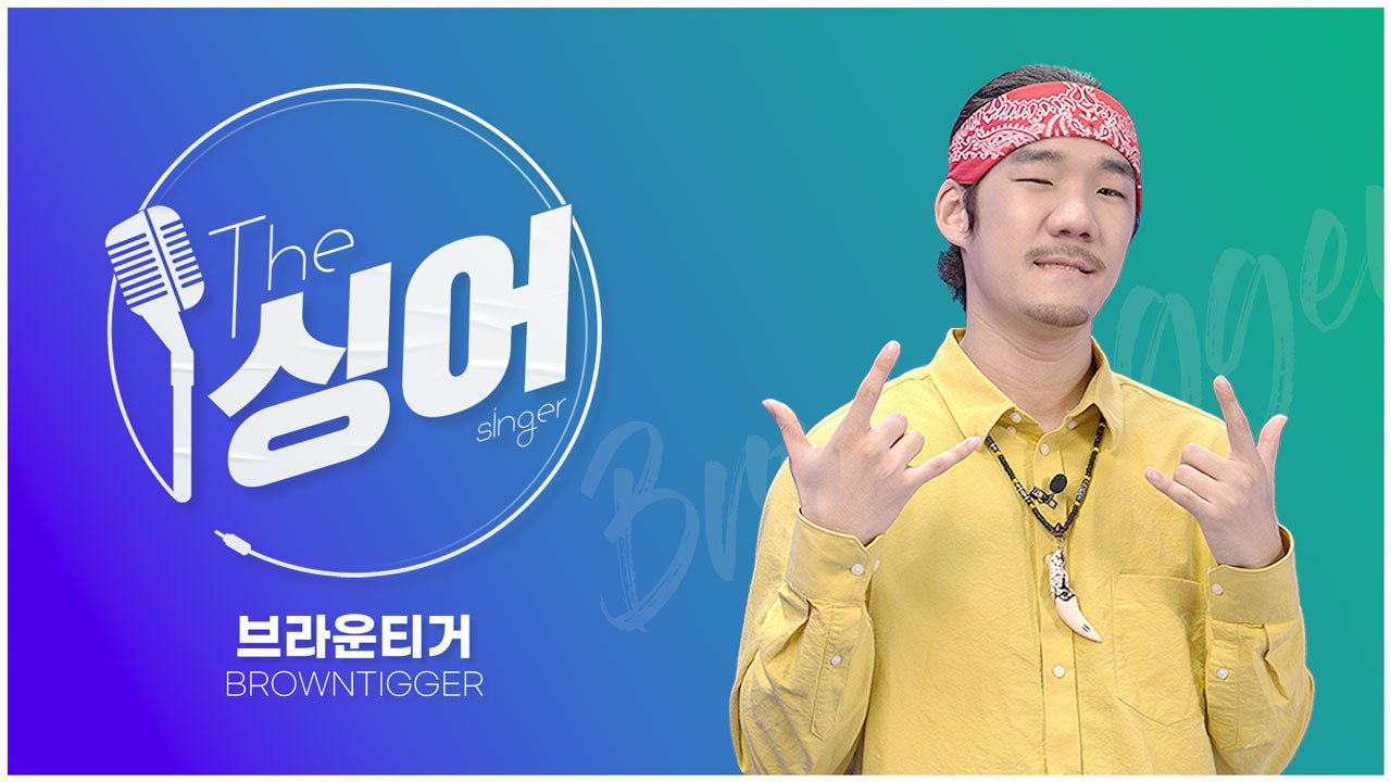 [더 싱어 45회] - ‘레게 크루’ 맹그로브로 돌아온 레게 아티스트 ‘브라운티거’  / YTN
