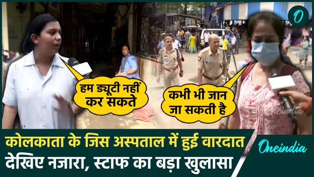 Kolkata Doctor Case: RG Kar Medical College के Staff ने रात के बवाल पर क्या बताया | वनइंडिया हिंदी