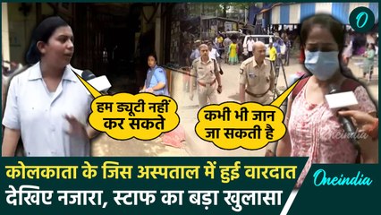 Kolkata Doctor Case: RG Kar Medical College के Staff ने रात के बवाल पर क्या बताया | वनइंडिया हिंदी