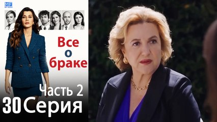 Все о браке Глава 30 Часть 2