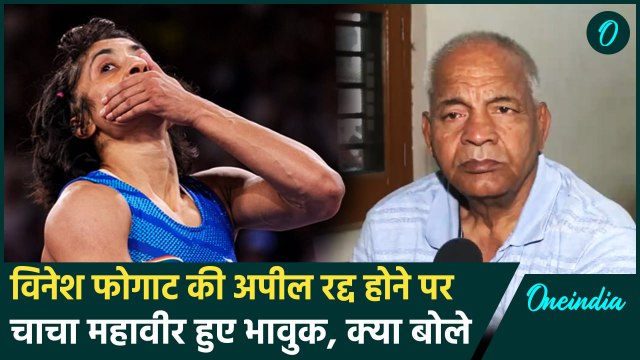 Paris Olympics 2024: CAS ने Vinesh की अपील रद्द की, क्या बोले Mahavir Phogat | वनइंडिया हिंदी