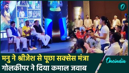 PR Sreejesh ने Manu Bhaker को दिया गुरु ज्ञान, देखिए दोनों के बीच क्या बात हुई |वनइंडिया हिंदी