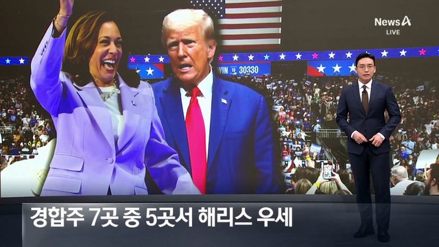 해리스, 경합주 7곳 중 5곳서 우세