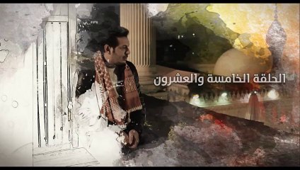 مسلسل مولانا العاشق ح 25 مصطفى شعبان و ميساء مغربى