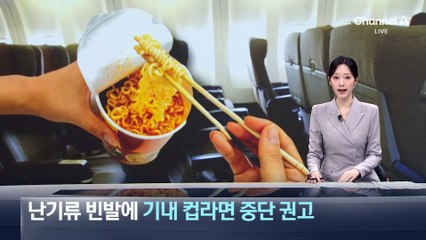 국토부, 난기류 빈발에 ‘기내 컵라면’ 중단 권고