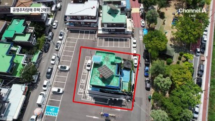 공영주차장에 둘러싸인 주택 2채, 무슨 일이?