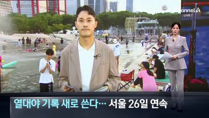 열대야 기록 새로 쓴다…‘26일 연속’ 잠 못 드는 서울