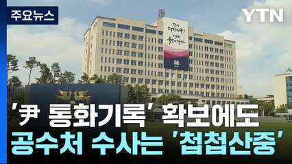 '尹 통화기록' 확보에도...공수처 수사는 '첩첩산중' / YTN