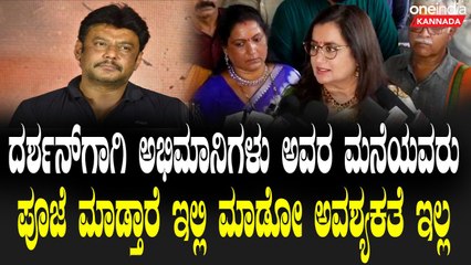ದರ್ಶನ್ ಗಾಗಿ ಅಭಿಮಾನಿಗಳು ಅವರ ಮನೆಯವರು ಪೂಜೆ ಮಾಡ್ತಾರೆ ಇಲ್ಲಿ ಮಾಡೋ ಅವಶ್ಯಕತೆ ಇಲ್ಲ