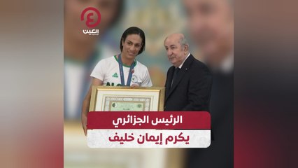 الرئيس الجزائري يكرم إيمان خليف