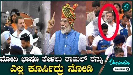 ಸ್ವಾತಂತ್ರ್ಯೋತ್ಸವಕ್ಕೆ ಭಾಗಿಯಾಗಿ ದಾಖಲೆ ಬರೆದ ರಾಹುಲ್ ಗಾಂಧಿಯನ್ನು ಅಲ್ಲಿ‌ ಕೂರಿಸಿದ್ದಕ್ಕೆ ಆಕ್ರೋಶ