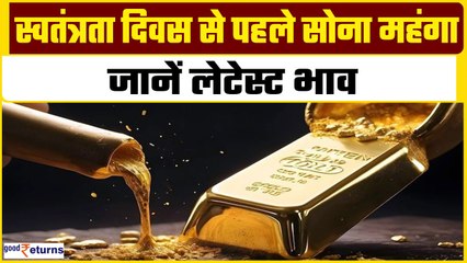 Gold Price Today: Independence Day से पहले महंगा हुआ सोना, चेक करें गोल्ड रेट| GoodReturns