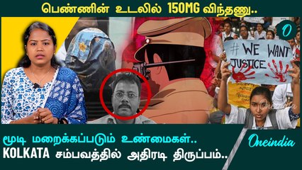 Kolkata Doctor news | கொல்கத்தாவில் பெண் இறப்பிற்கு காரணம் Gang Rape-பா? | Oneindia Tamil